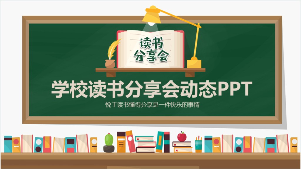 小学老师读书分享会PPT模板截图