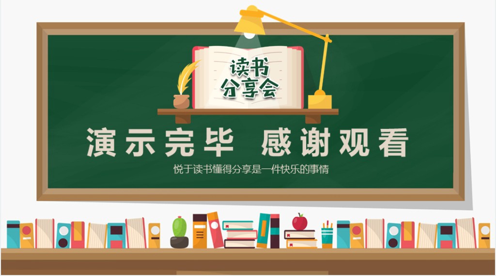 小学老师读书分享会PPT模板 小学老师读书分享会PPT模板