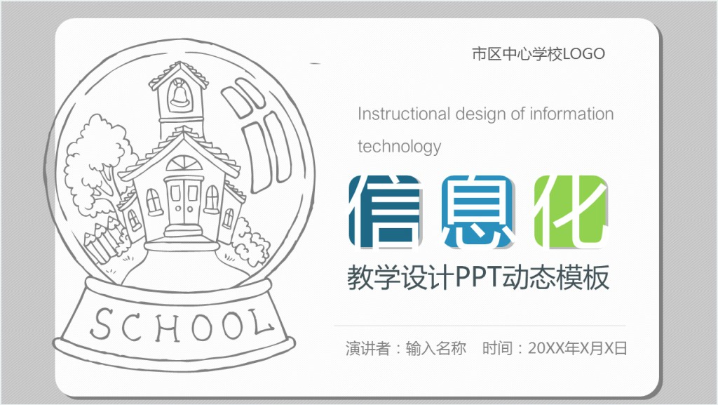 信息化课堂教学设计方案PPT模板截图