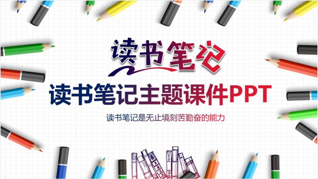 读书笔记主题班会题目PPT模板截图