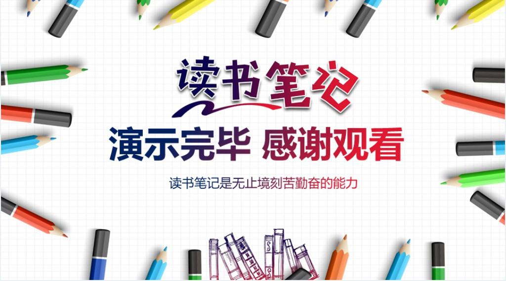 读书笔记主题班会题目PPT模板 读书笔记主题班会题目PPT模板