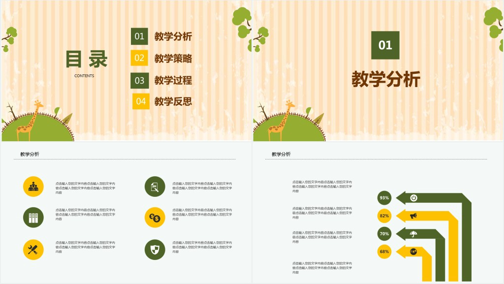 美术长颈鹿说课PPT模板 美术长颈鹿说课PPT模板