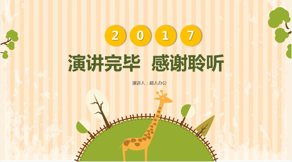 美术长颈鹿说课PPT模板 美术长颈鹿说课PPT模板