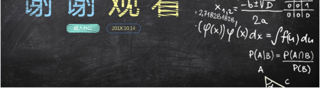 创意粉笔教学设计PPT模板 创意粉笔教学设计PPT模板