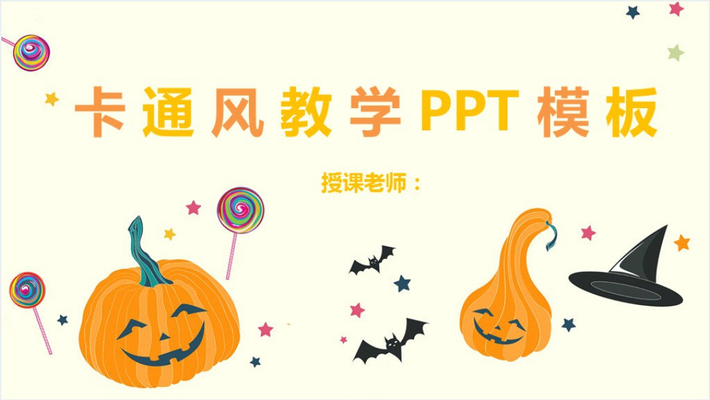 圣诞南瓜欢乐风儿童教学PPT模板截图