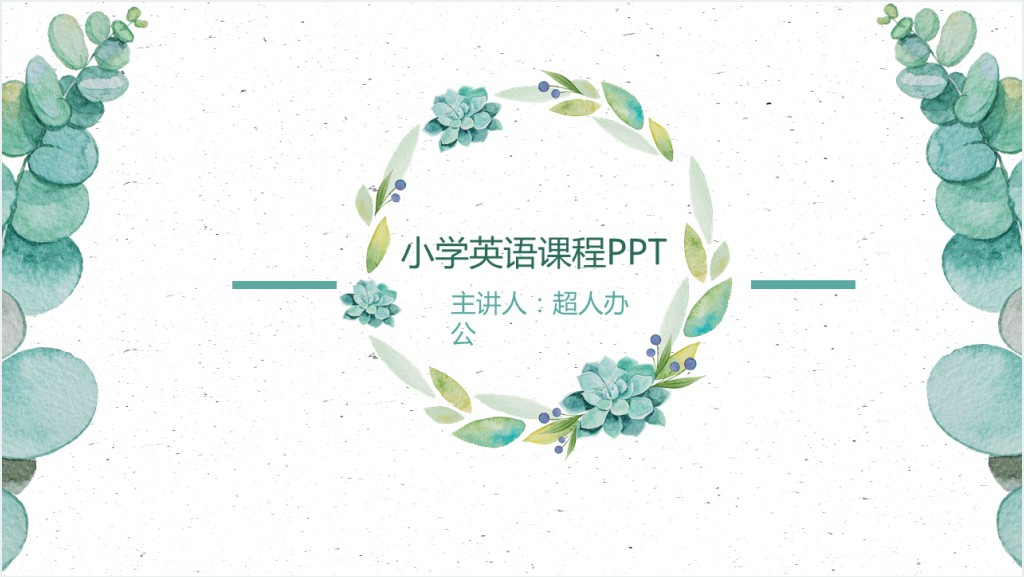 小学英语课教学研讨交流PPT模板截图