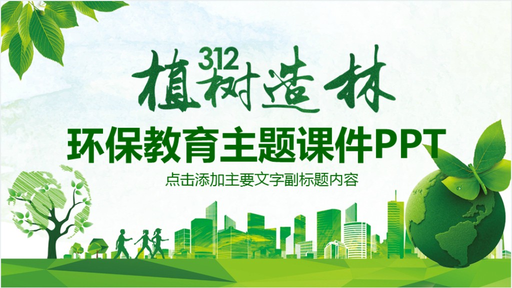 高中爱护环境教育PPT模板截图