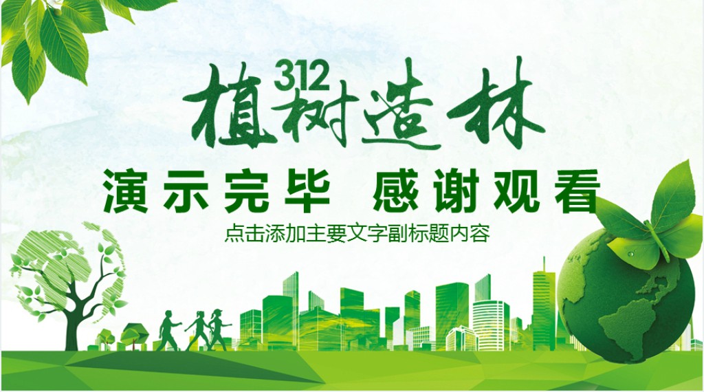 高中爱护环境教育PPT模板