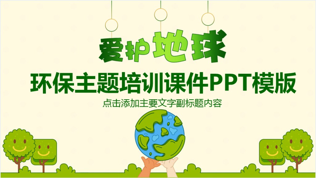 植树节环保教育主题班会PPT模板截图