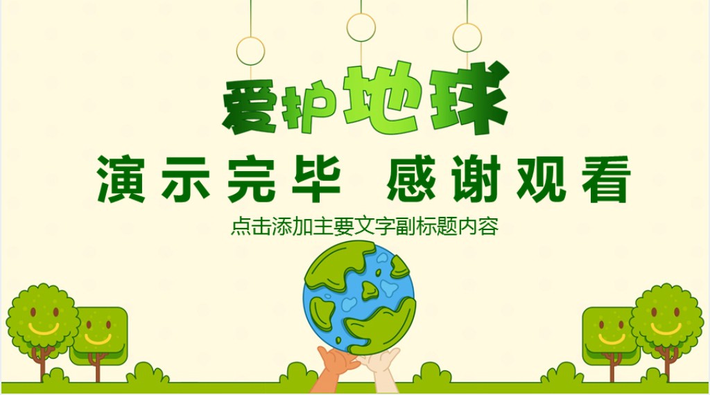 植树节环保教育主题班会PPT模板 植树节环保教育主题班会PPT模板