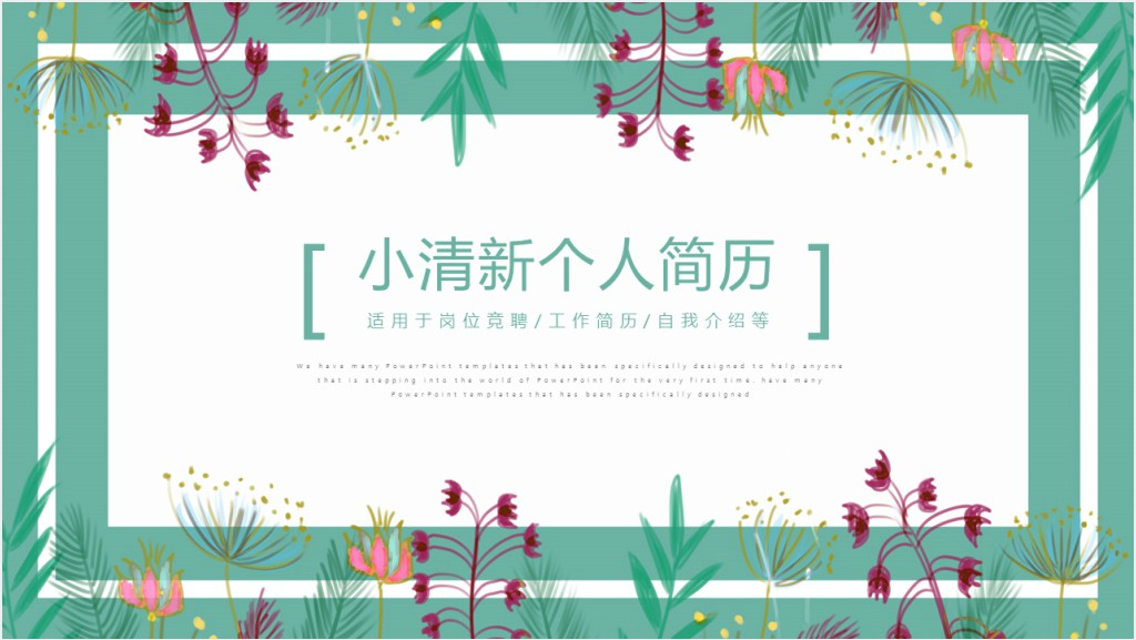 小清新素雅个人简历PPT模板截图