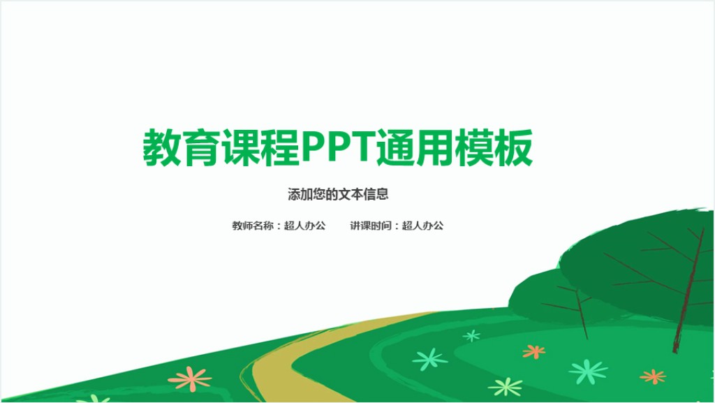 绿色清新教育PPT模板截图