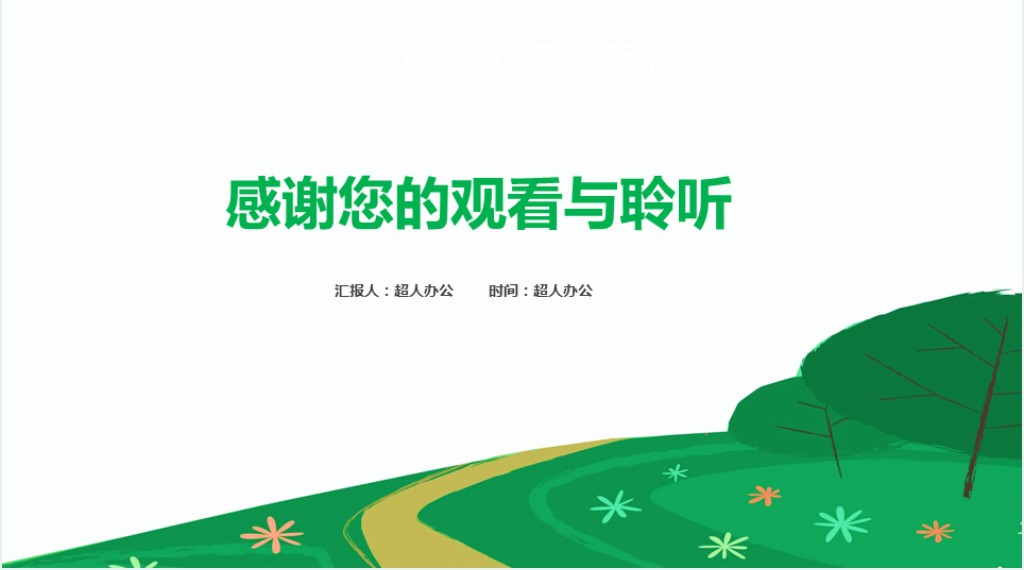 绿色清新教育PPT模板