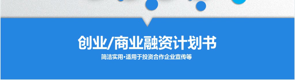 大学生创业商业融资计划书PPT模板 大学生创业商业融资计划书PPT模板