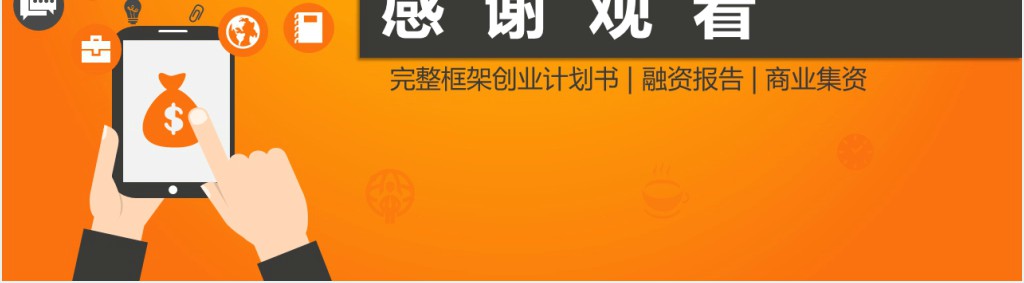 轻松创业计划书PPT模板 轻松创业计划书PPT模板