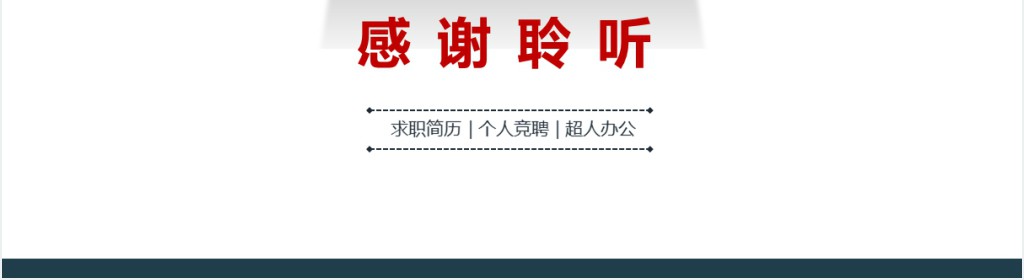 个人简约简历框架图PPT模板 个人简约简历框架图PPT模板