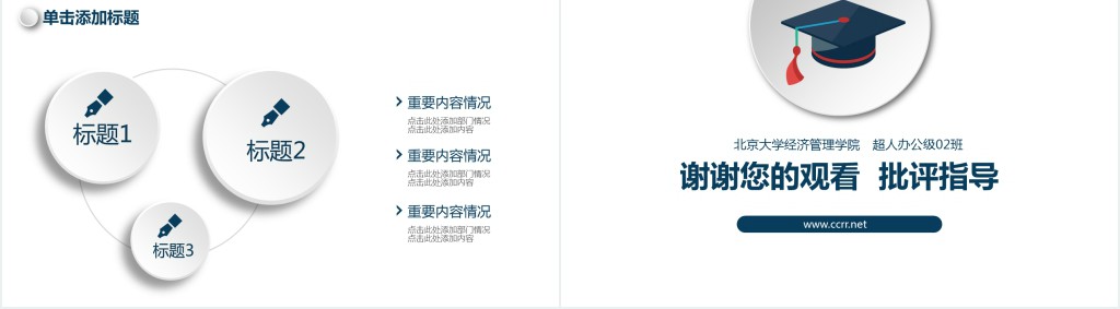 北京大学经济管理学院通用岗位竞聘PPT模板 北京大学经济管理学院通用岗位竞聘PPT模板