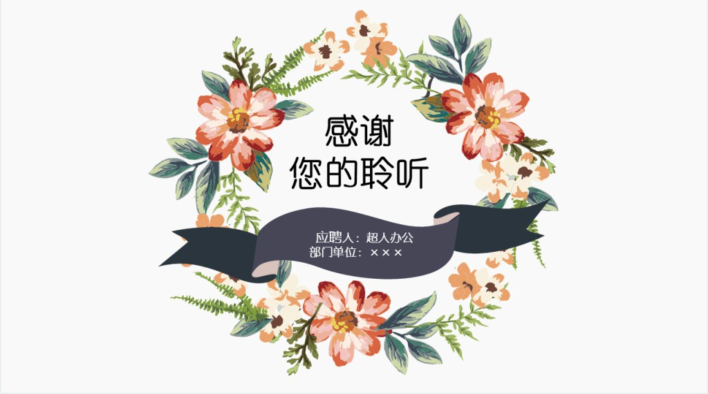婚礼策划师岗位竞聘PPT模板