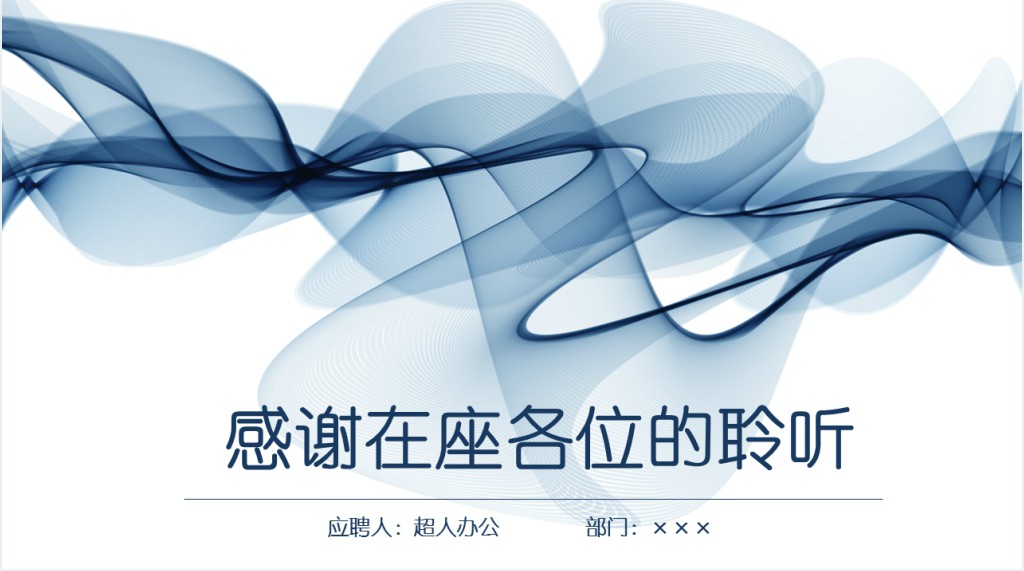蓝色线条创意银行通用竞聘PPT模板 蓝色线条创意银行通用竞聘PPT模板