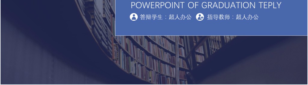 电子信息类博士答辩PPT模板