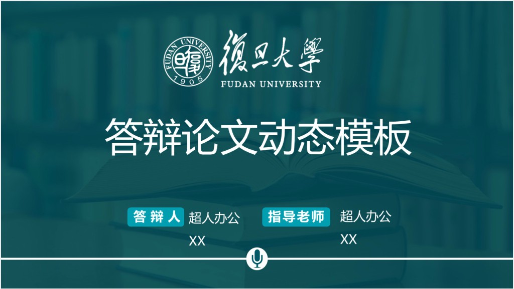 复旦大学奖学金答辩PPT模板截图