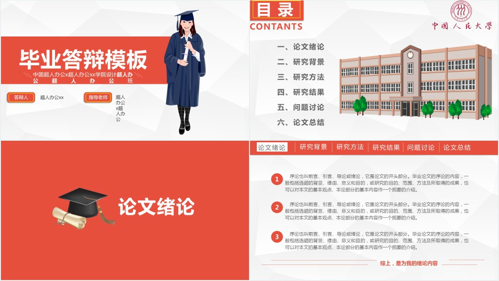 人民大学硕士论文答辩PPT模板 人民大学硕士论文答辩PPT模板