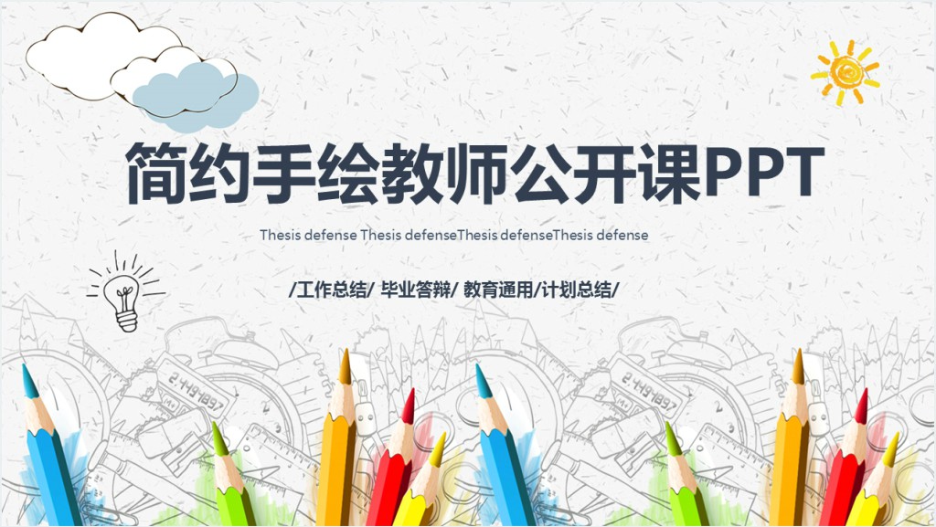 彩笔手绘教师公开课PPT模板截图