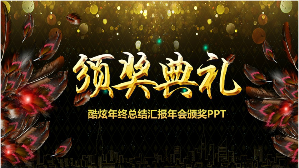 震撼金色粒子光效年会PPT模板截图