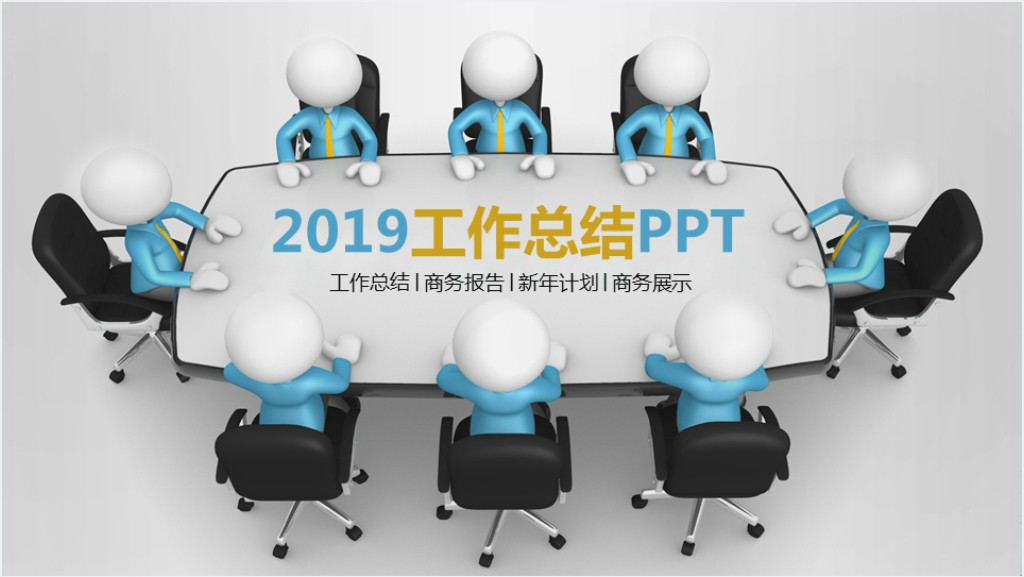 3D小人图片工作汇报PPT模板截图