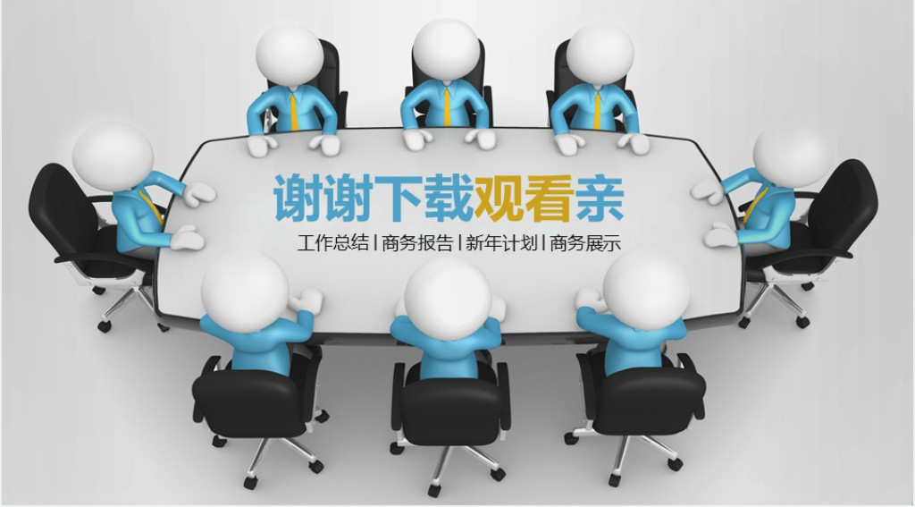 3D小人图片工作汇报PPT模板 3D小人图片工作汇报PPT模板