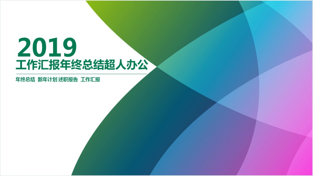 创建绿色商场工作汇报PPT模板截图