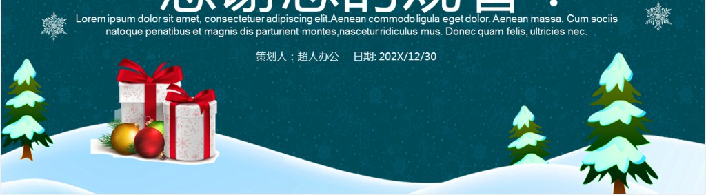 企业圣诞节活动策划PPT模板 企业圣诞节活动策划PPT模板