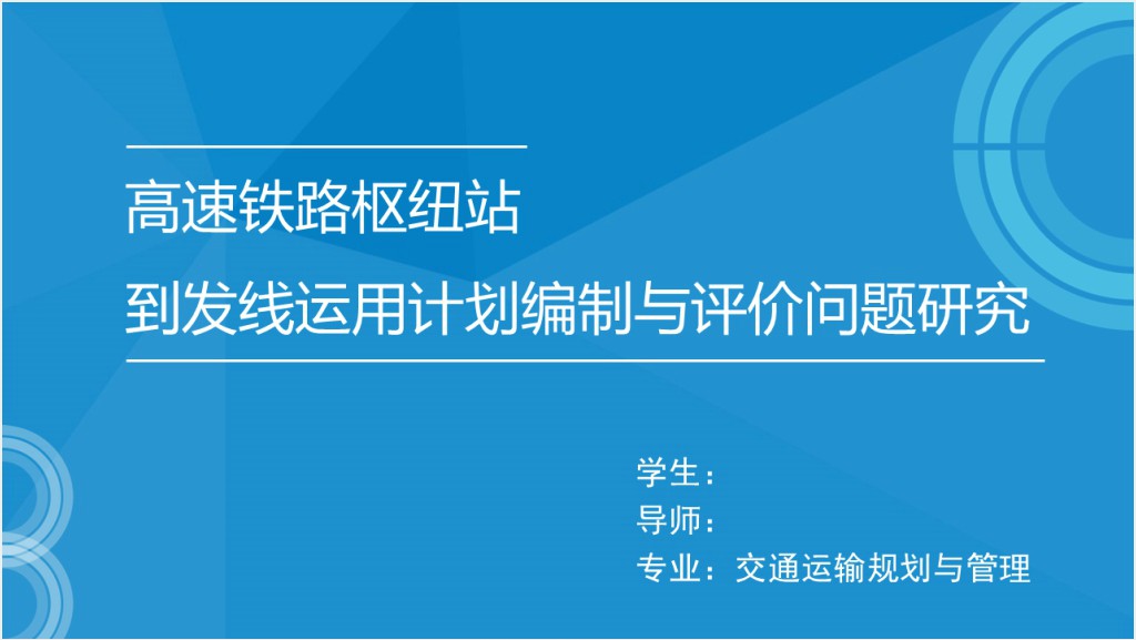 交通运输管理论文答辩PPT模板截图