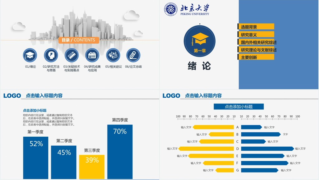 北京大学本科答辩PPT模板 北京大学本科答辩PPT模板