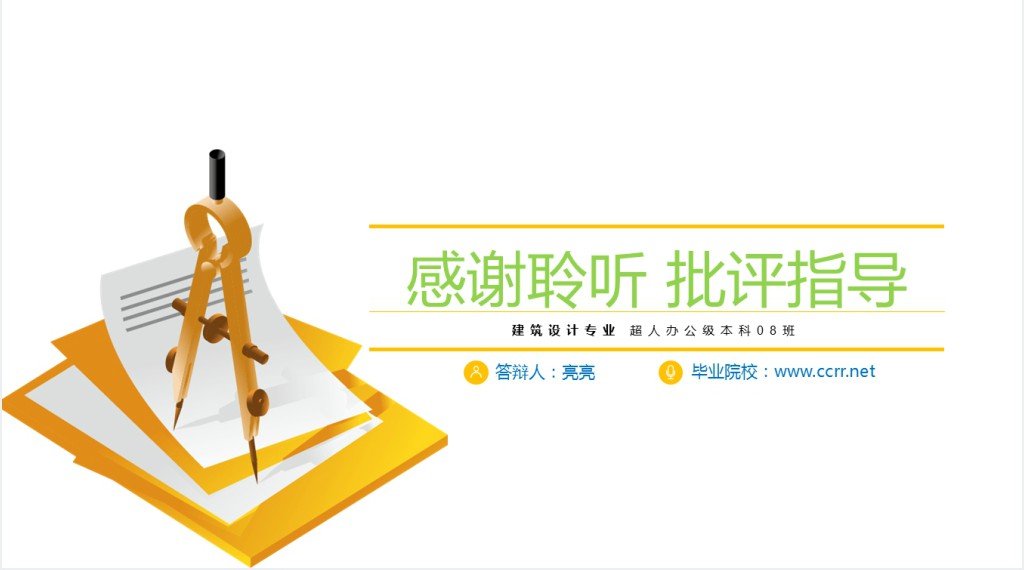 建筑设计专业毕业答辩PPT模板 建筑设计专业毕业答辩PPT模板