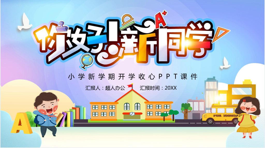 小学新学期开学收心PPT课件 小学新学期开学收心PPT课件