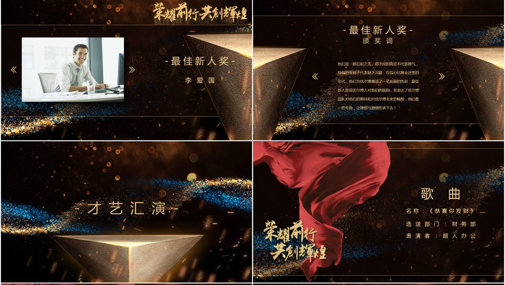 荣耀前行共创辉煌年会典礼PPT模板 荣耀前行共创辉煌年会典礼PPT模板