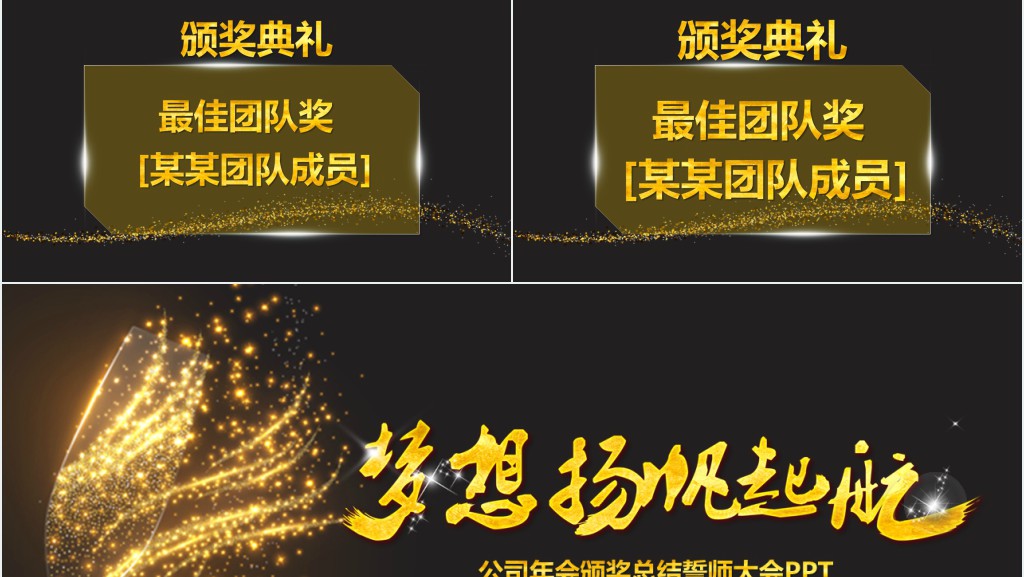 梦想杨帆起航主题年会颁奖PPT模板 梦想杨帆起航主题年会颁奖PPT模板