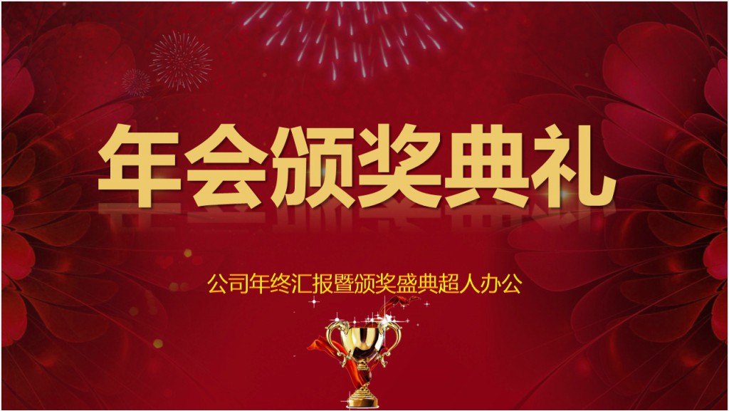 红色年会暨颁奖典礼PPT模板截图