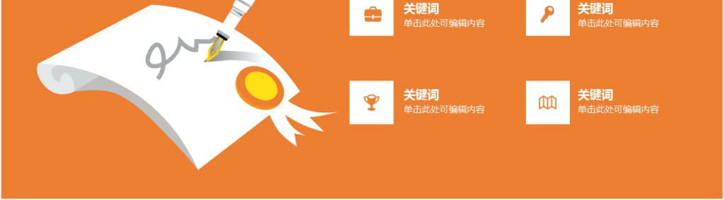 橙色极简工作汇报PPT模板 橙色极简工作汇报PPT模板