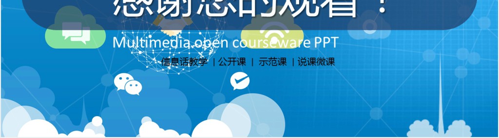 小学生多媒体公开课件PPT模板