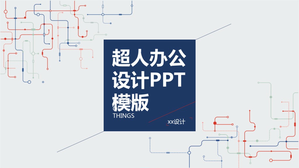 给政府的集团企业介绍PPT模板截图