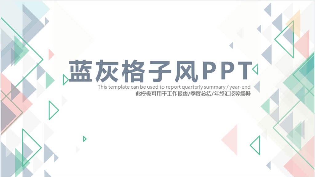 蓝灰格子风论文答辩PPT模板截图