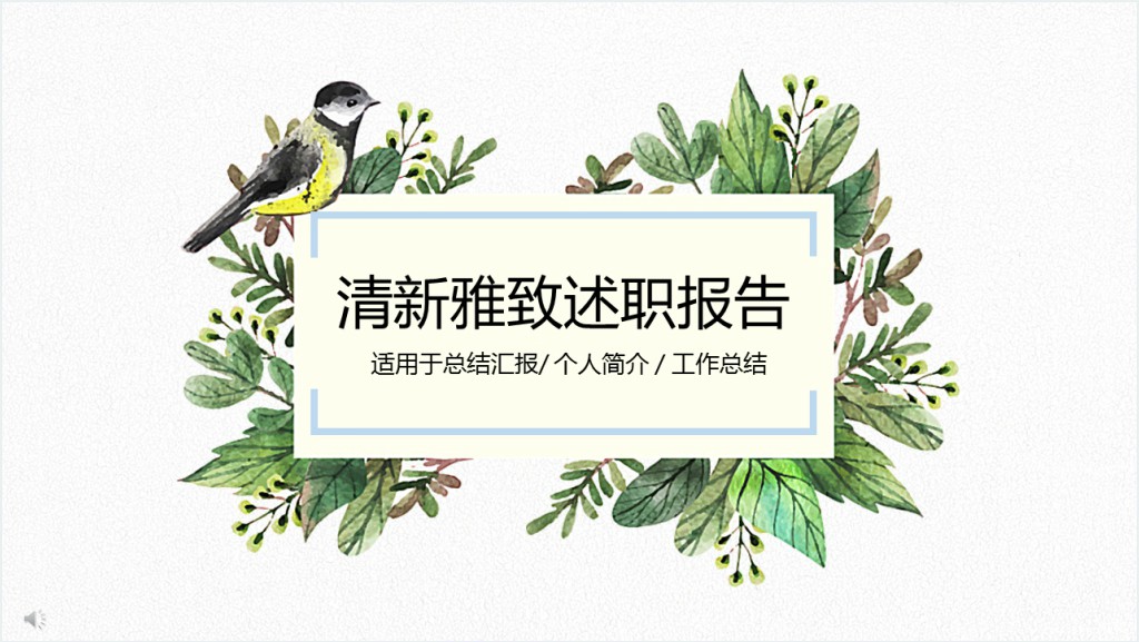 清新雅致述职报告PPT模板截图