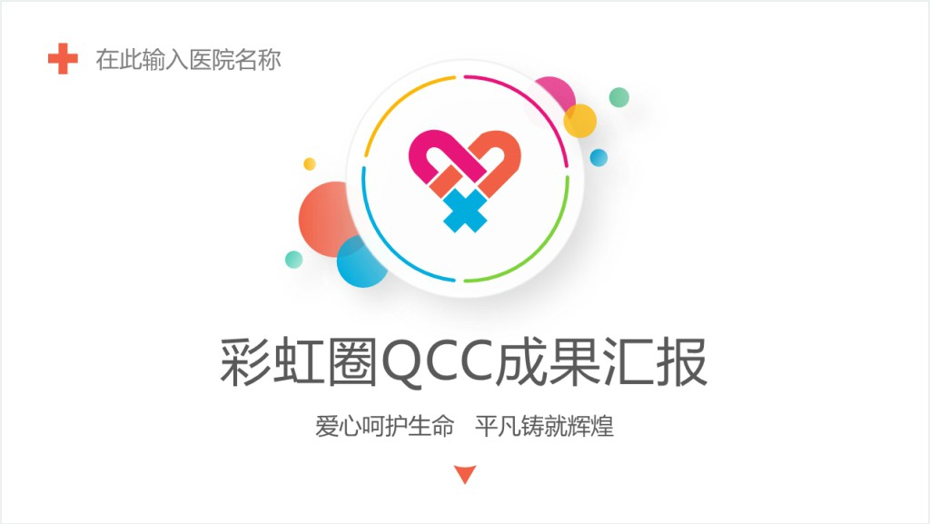 彩虹圈QCC成果汇报PPT模板截图