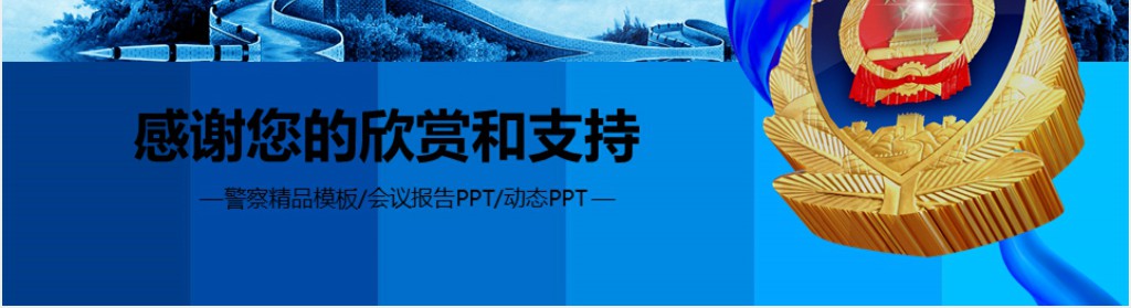 蓝色风格公安警察工作汇报总结PPT模板 蓝色风格公安警察工作汇报总结PPT模板