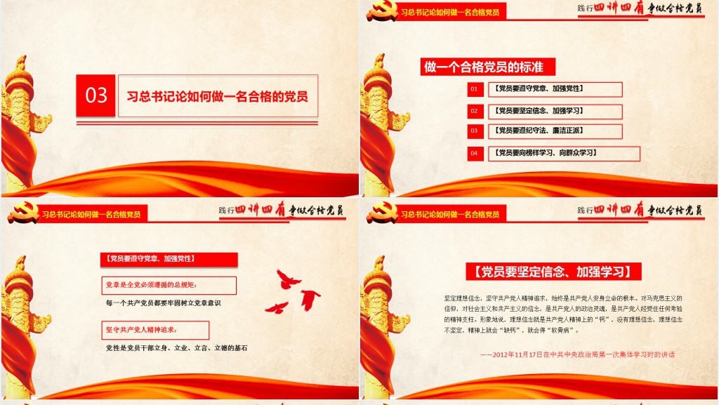 党风四讲四有做合格党员PPT党课 党风四讲四有做合格党员PPT党课
