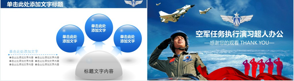 空军任务执行演习PPT模板
