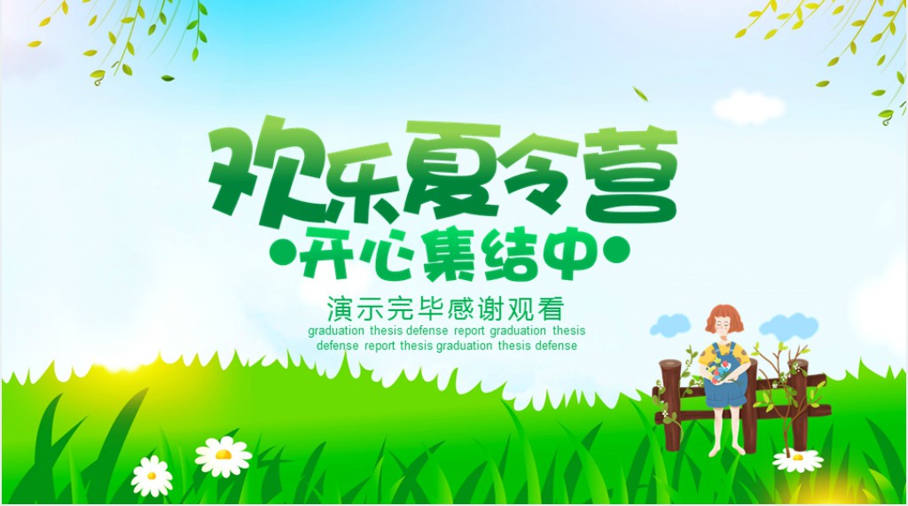 绿色小清新暑假夏令营活动PPT模板