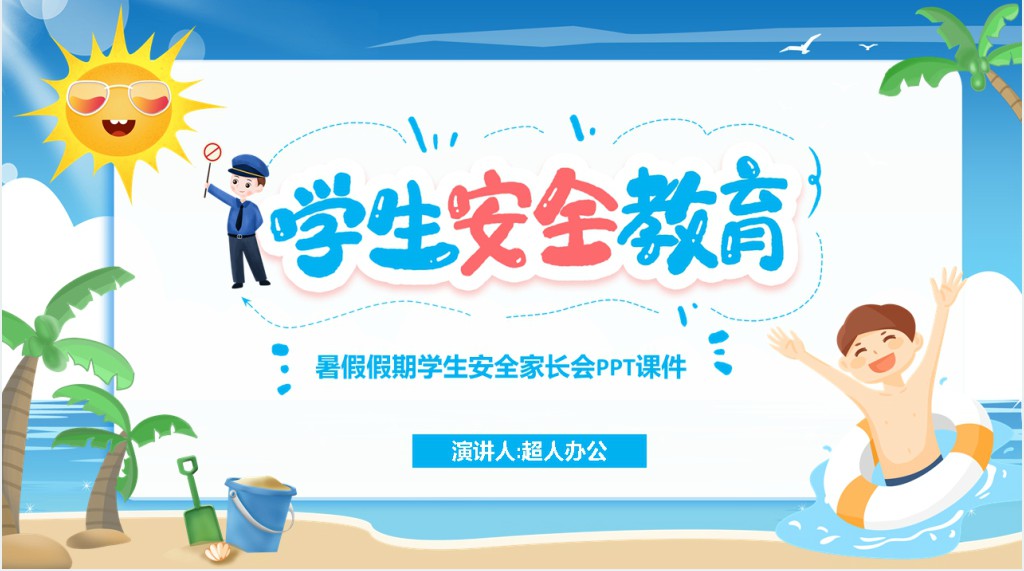暑假假期学生安全家长会PPT课件 暑假假期学生安全家长会PPT课件
